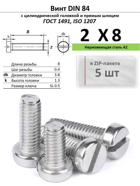 Нет бренда Винт M2х8, нержавейка, ГОСТ 1491, 5 шт