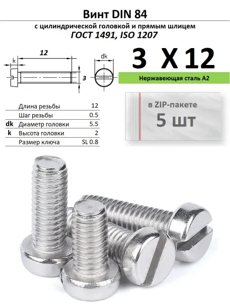 Нет бренда Винт M3х12, нержавейка, ГОСТ 1491, 5 шт