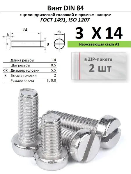 Нет бренда Винт M3х14, нержавейка, ГОСТ 1491, 2 шт