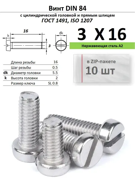 Нет бренда Винт M3х16, нержавейка, ГОСТ 1491, 10 шт