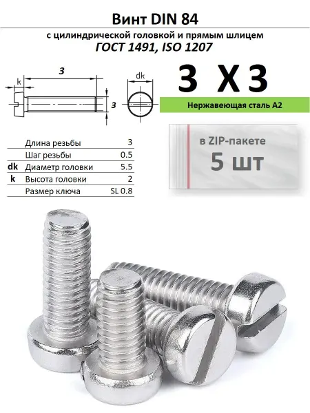 Нет бренда Винт M3х3, нержавейка, ГОСТ 1491, 5 шт