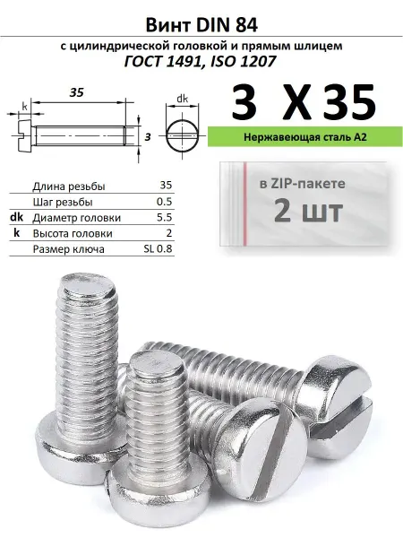 Нет бренда Винт M3х35, нержавейка, ГОСТ 1491, 2 шт