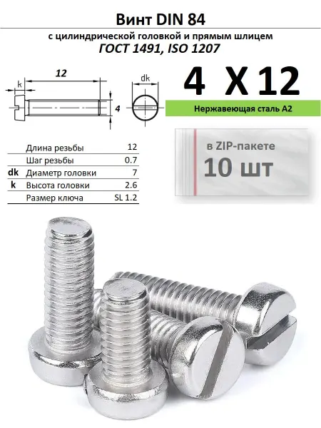 Нет бренда Винт M4х12, нержавейка, ГОСТ 1491, 10 шт