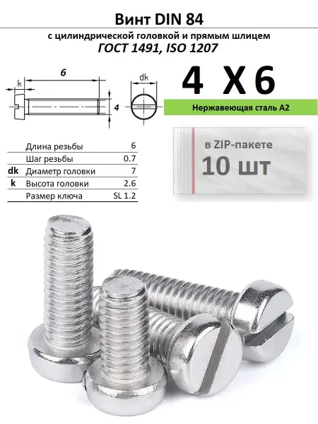 Нет бренда Винт M4х6, нержавейка, ГОСТ 1491, 10 шт