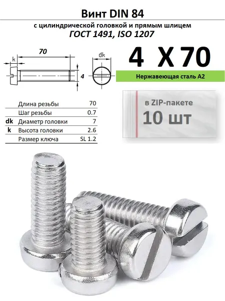 Нет бренда Винт M4х70, нержавейка, ГОСТ 1491, 10 шт