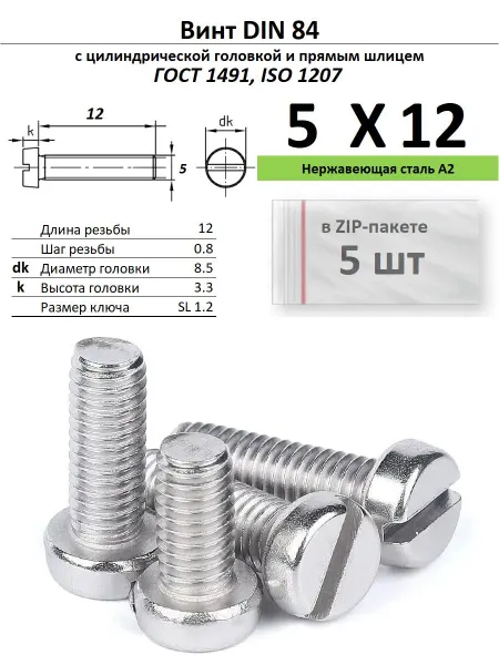 Нет бренда Винт M5х12, нержавейка, ГОСТ 1491, 5 шт