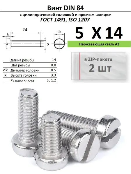 Нет бренда Винт M5х14, нержавейка, ГОСТ 1491, 2 шт