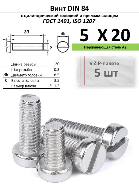 Нет бренда Винт M5х20, нержавейка, ГОСТ 1491, 5 шт