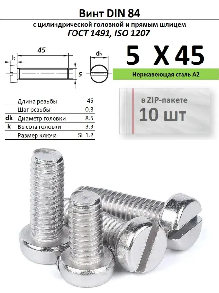 Нет бренда Винт M5х45, нержавейка, ГОСТ 1491, 10 шт