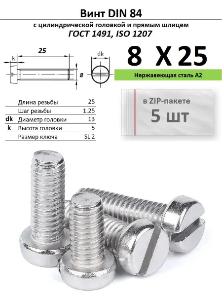 Нет бренда Винт M8х25, нержавейка, ГОСТ 1491, 5 шт