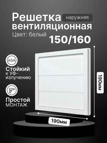 ERA Решетка вентиляционная 190х190 с фланцем 150 160 мм