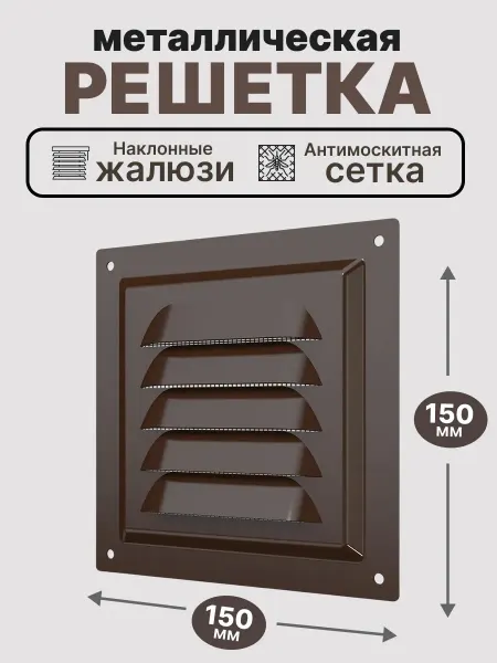 ERA Решетка вентиляционная 150х150 мм сетка жалюзи МЭ стальная