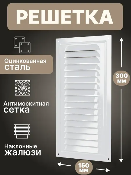 ERA Решетка вентиляционная 150х300 мм жалюзи стальная 1530МЭ