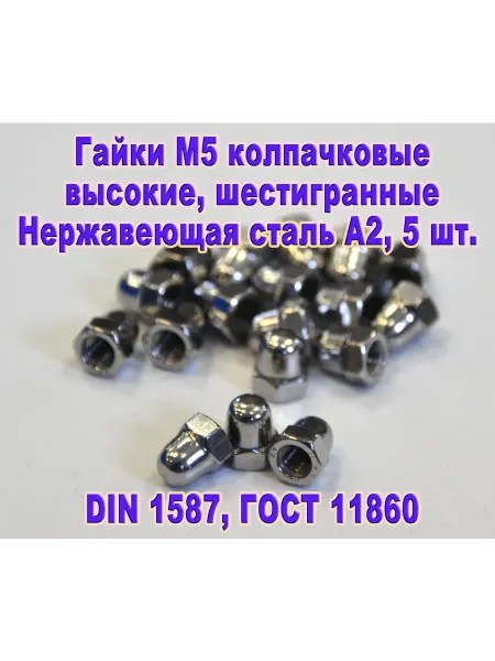 ЗИП-Балтика DIN 1587. Гайка М 5, колпачковая, нержавеющая сталь