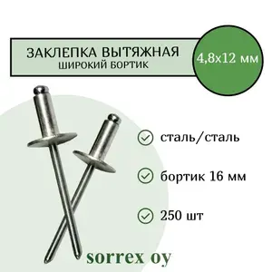 Sorrex OY Заклепка вытяжная 4,8х12 с широким бортиком 16 мм стальная