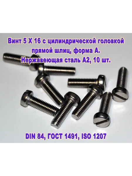 ЗИП-Балтика Винт М5 Х 16 с цилиндрической головкой, нержавеющая сталь