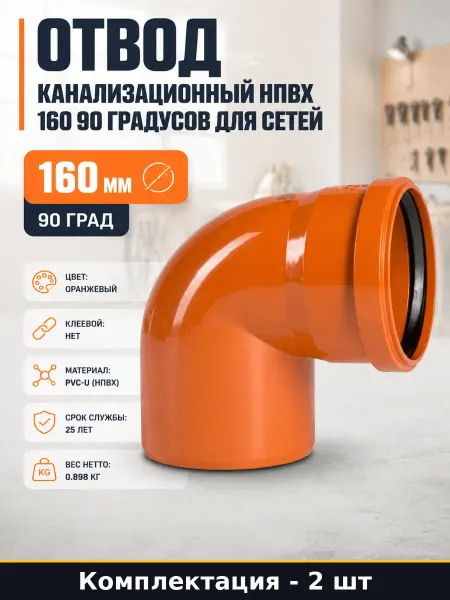 Отвод пластиковый 160 мм 90 градусов оранжевый комплект 2 шт