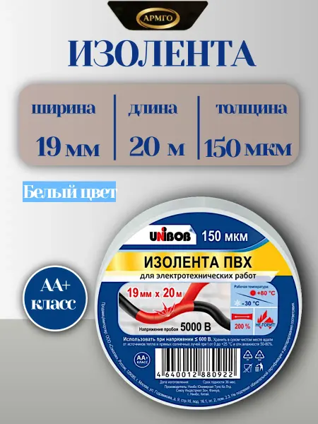 Изолента Unibob Белая 19мм 20м