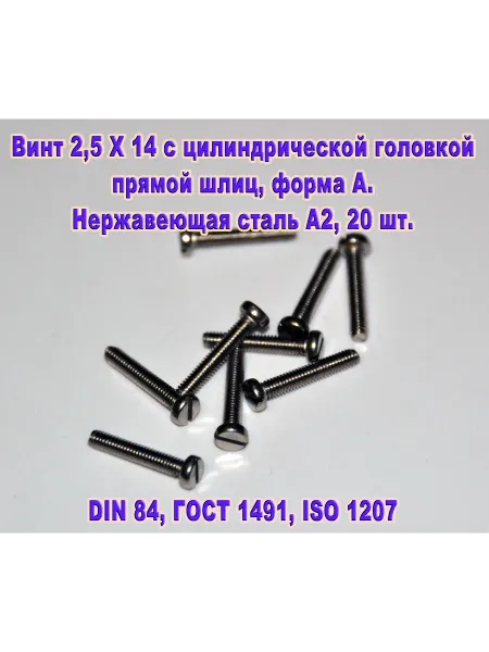ЗИП-Балтика Винт 2,5Х14 с цилиндрической головкой, нержавеющая сталь