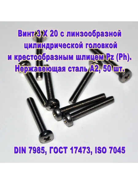 ЗИП-Балтика DIN 7985. Винт М 3 Х 20, нержавеющая сталь