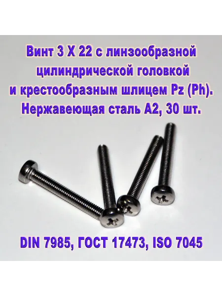 ЗИП-Балтика DIN 7985. Винт М 3 Х 22, нержавеющая сталь