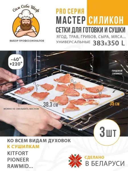 Сам Себе Шеф Коврик для сушки сыра трав грибов мяса 383*351
