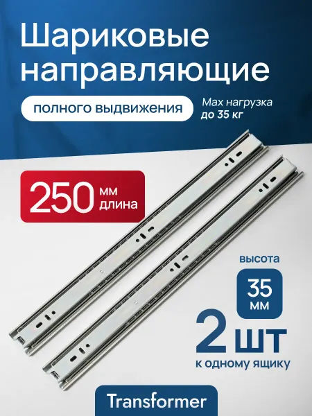 Transformer Шариковые направляющие для ящиков комода. 250 мм 2шт. 25 см
