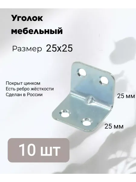 Уголок крепежный мебельный кронштейн 25 x 25