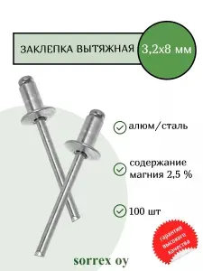 Sorrex OY Заклепка вытяжная 3,2х8 алюминий сталь универсальная