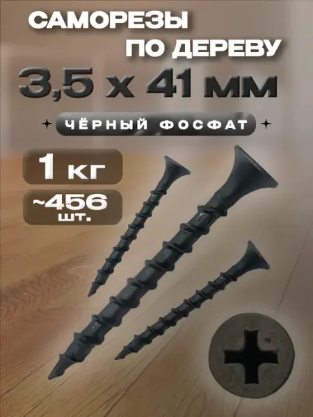 КрепоСтрой Саморезы по дереву чёрный фосфат 3.5 х 41мм (оксид) 1кг