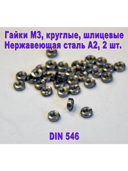 ЗИП-Балтика DIN 546. Гайка М 3, круглая шлицевая, нержавеющая сталь