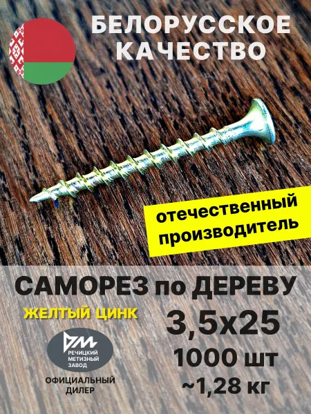 РМЗ Саморез по дереву 3,5х25 желтый цинк 1000 шт