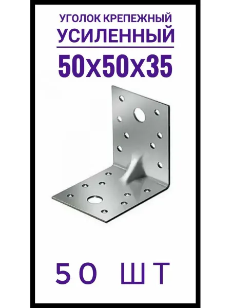 Уголок крепежный усиленный 50*50*35 50 шт