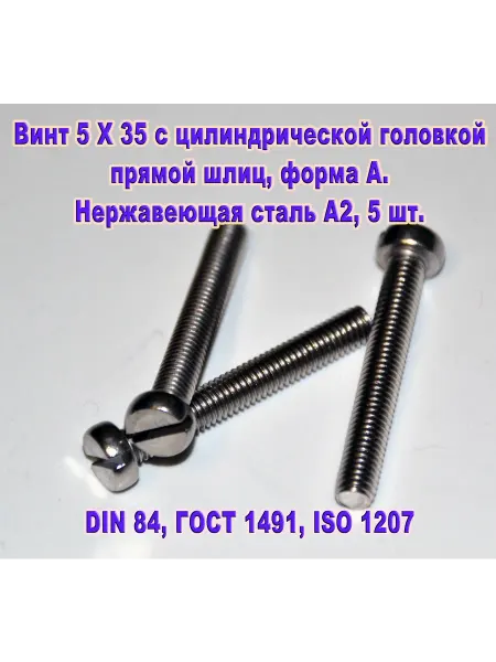 ЗИП-Балтика Винт М5 Х 35 с цилиндрической головкой, нержавеющая сталь