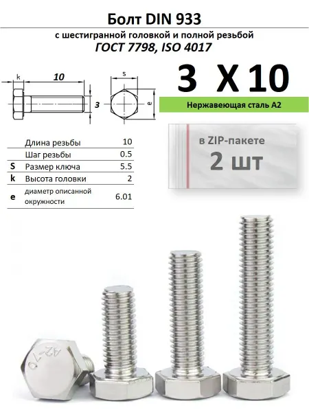 Нет бренда Болт 3х10, нержавейка (2 шт)
