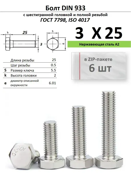 Нет бренда Болт 3х25, нержавейка (6 шт)