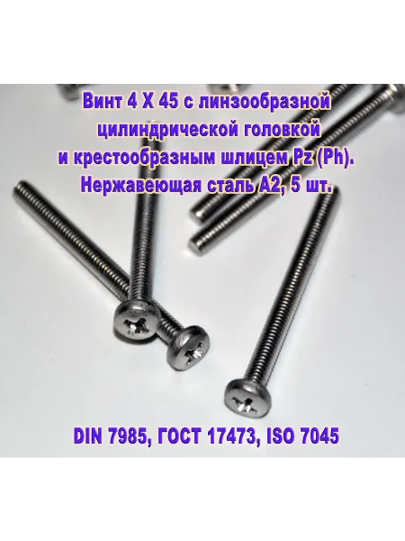 ЗИП-Балтика DIN 7985. Винт М 4 Х 45, нержавеющая сталь