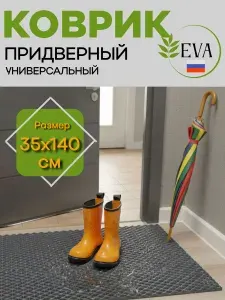 Коврик придверный в прихожую эва 35х140 см