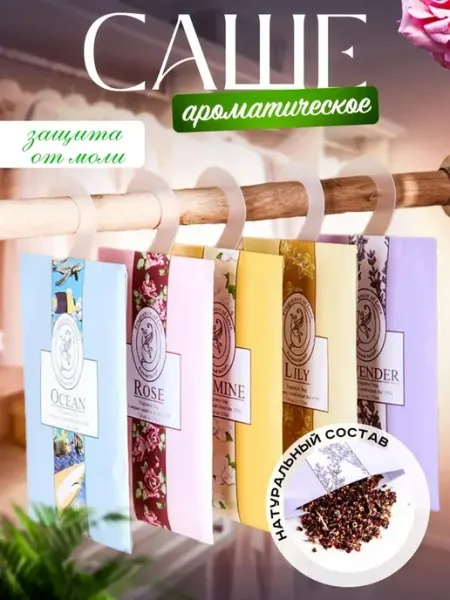 Ароматическое саше для белья в шкаф — лаванда лимон, 1 шт