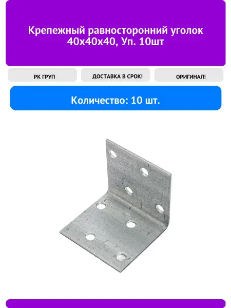 РК ГРУП Крепежный равносторонний уголок 40x40x40, Уп. 10шт