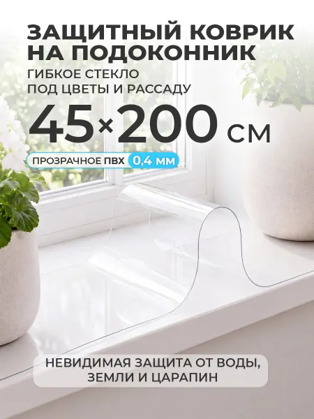 CrystalDesk Коврик на подоконник 45х200 накладка под цветы и рассаду