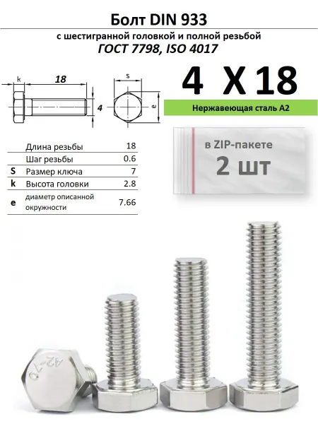 Нет бренда Болт 4х18, нержавейка (6 шт)
