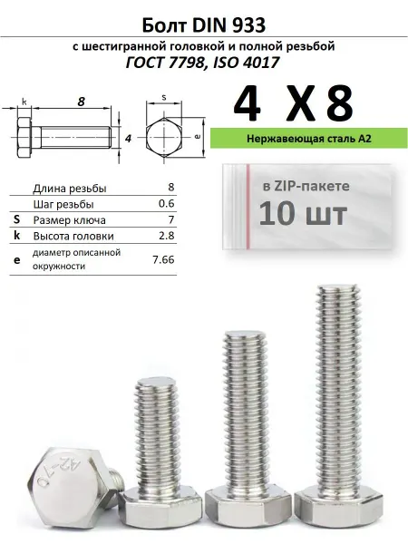 Нет бренда Болт 4х8, нержавейка (10 шт)