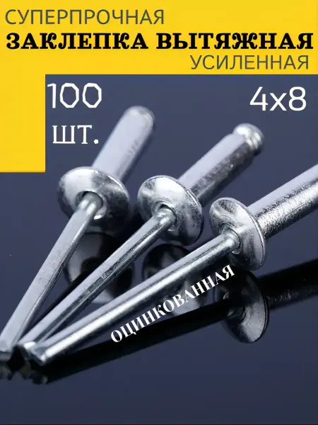 Заклепка вытяжная оцинкованная сталь 4х8 50 штук в наборе