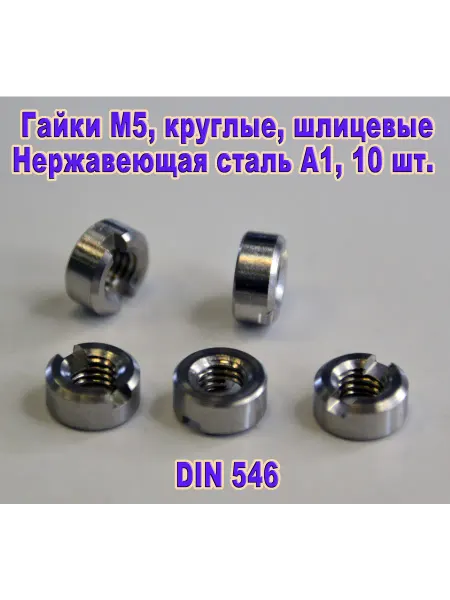 ЗИП-Балтика DIN 546. Гайка М 5, круглая шлицевая, нержавеющая сталь