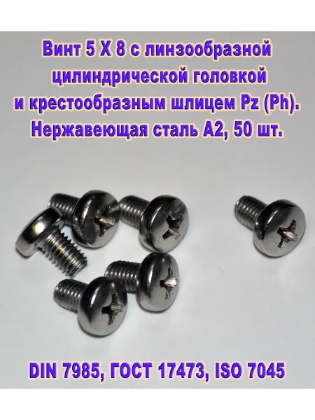 ЗИП-Балтика DIN 7985. Винт М 5 Х 8, нержавеющая сталь