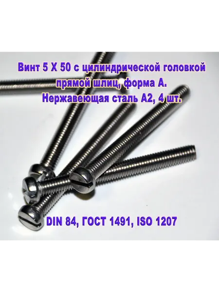 ЗИП-Балтика Винт М5 Х 50 с цилиндрической головкой, нержавеющая сталь