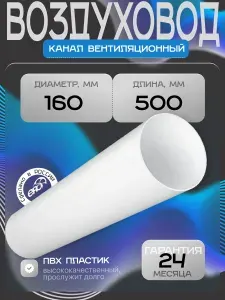 ERA Воздуховод ВП D160 L0,5м пластик