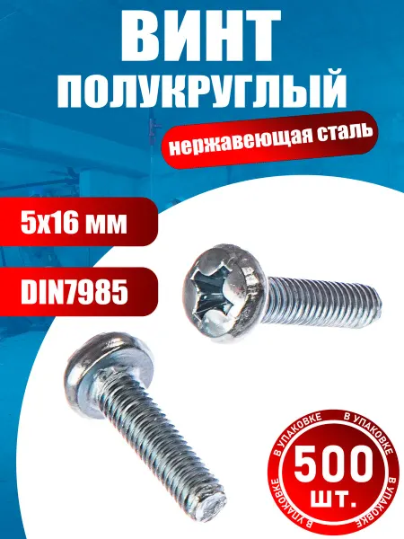 Tsunami Винт нержавеющий 5х16 DIN 7985 (500 шт.)