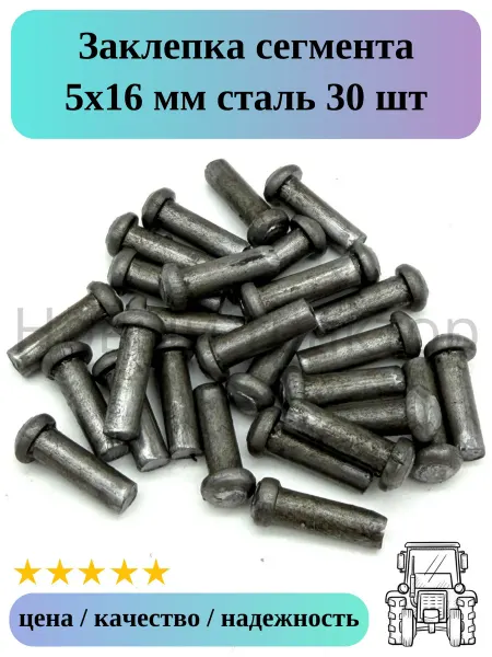 Заклепка сегмента 5х16 мм сталь 30 шт